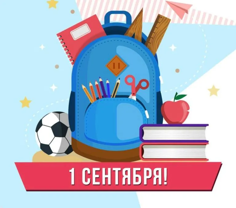 1 сентября, День Знаний!